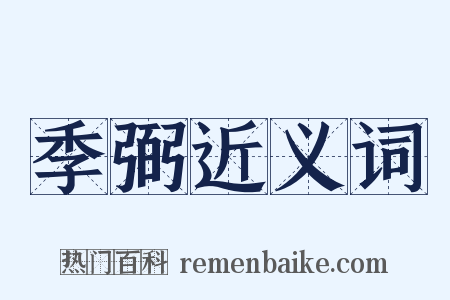 季弼近义词是什么意思的图片